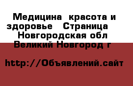  Медицина, красота и здоровье - Страница 5 . Новгородская обл.,Великий Новгород г.